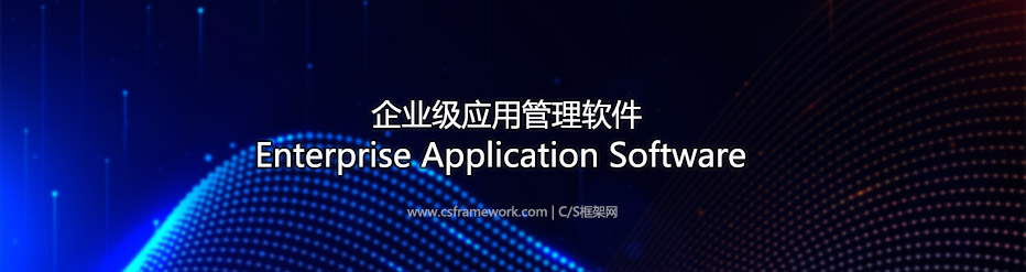 C/S框架网-最新企业应用软件：CMS/OMS/数据拓客
