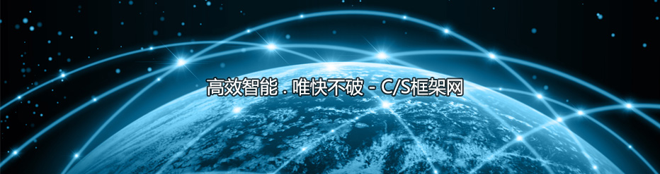 C/S框架网-高效智能唯快不破-C/S架构快速开发平台