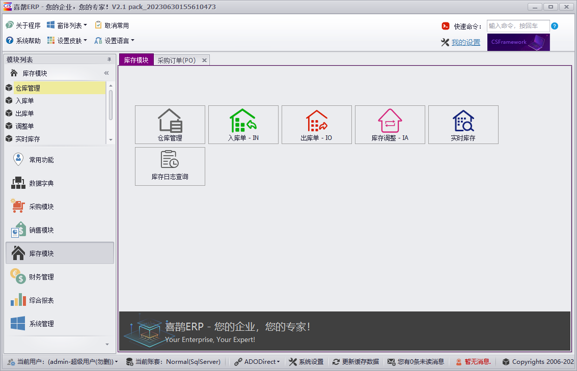 塑料板材行业ERP-03库存模块