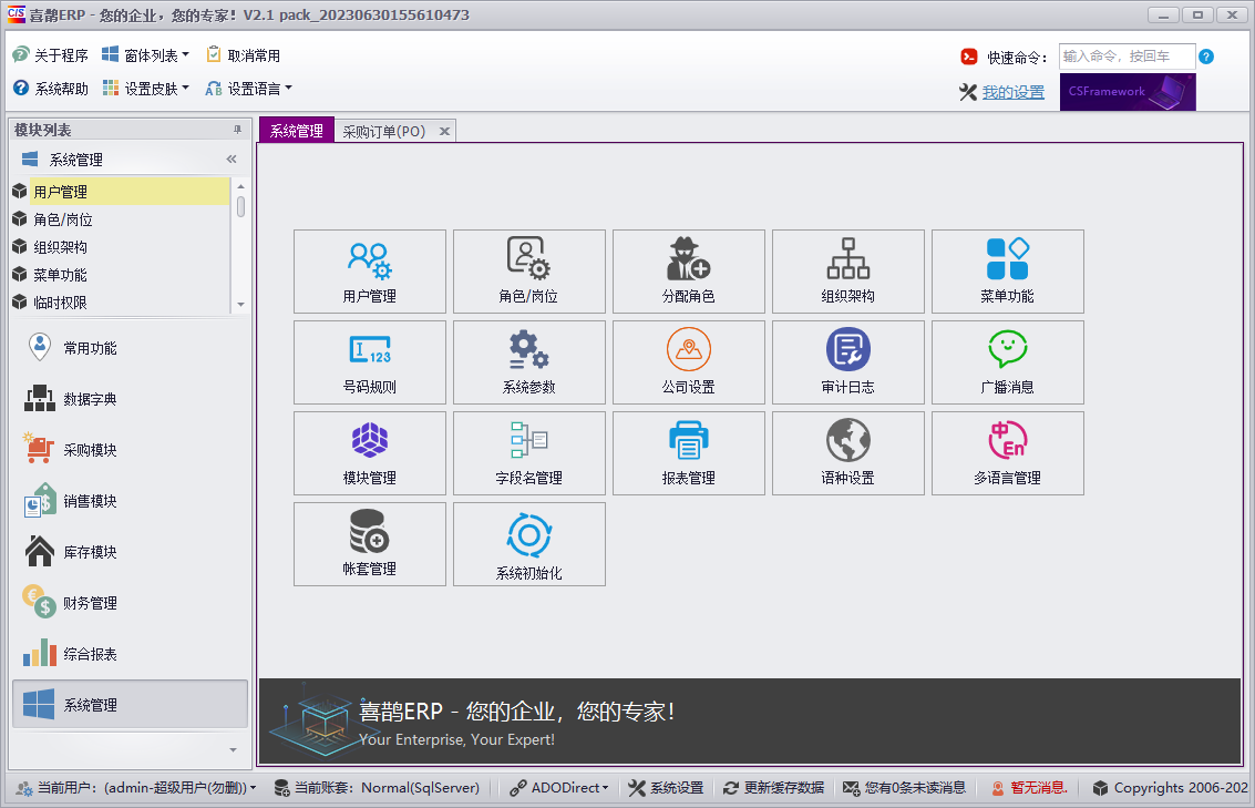 塑料板材行业ERP-06系统管理模块