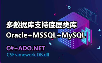 C#多数据库组件包支持MSSQL+Oracle+MySQL+用户操作手册