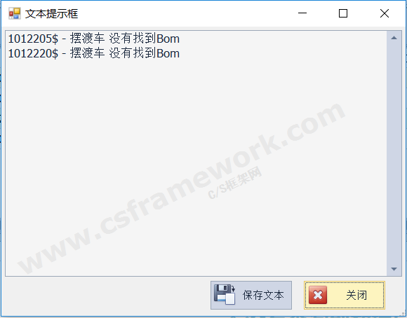 通用文本提示对话框窗体支持保存文本文件|C/S框架网