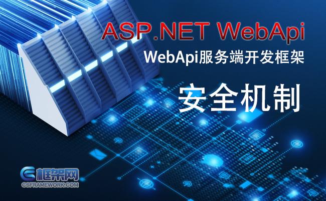 WebApi框架数据安全、信息安全与接口安全六大机制