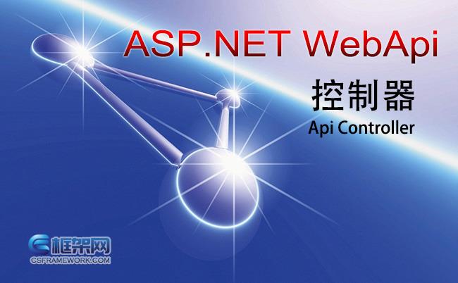 什么是ASP.NET WebApi控制器（APIController）？