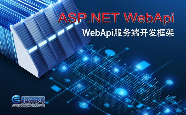 什么是Web Api? ASP.NET Web Api体系架构