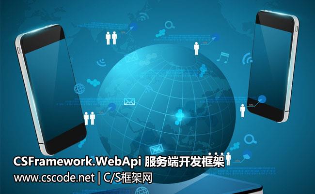 ASPNET WebAPI后端框架全局异常跟踪及处理机制,保存系统异常消息日志-csframework_webapi_服务端开发框架