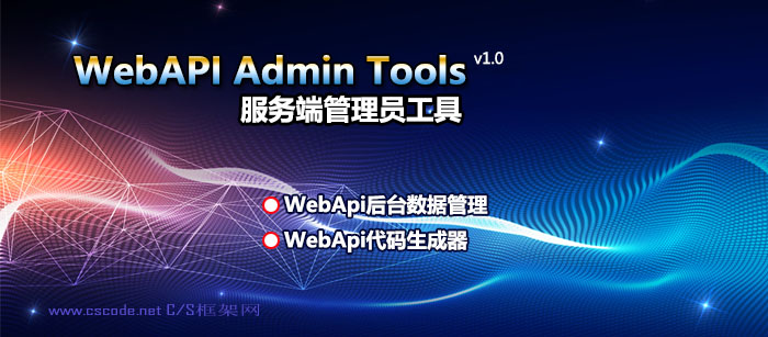 .NET WebApi开发框架服务端管理员工具v3.0-C/S框架网