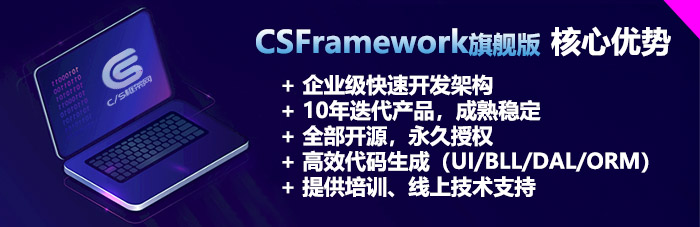 CSFramework旗舰版v5.x核心优势