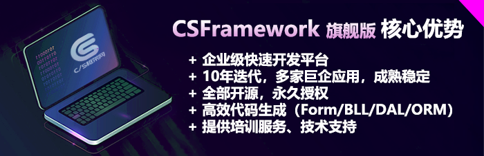 CSFrameworkV6.0旗舰版 - 产品优势