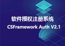 CSFramework软件授权注册系统V2.1