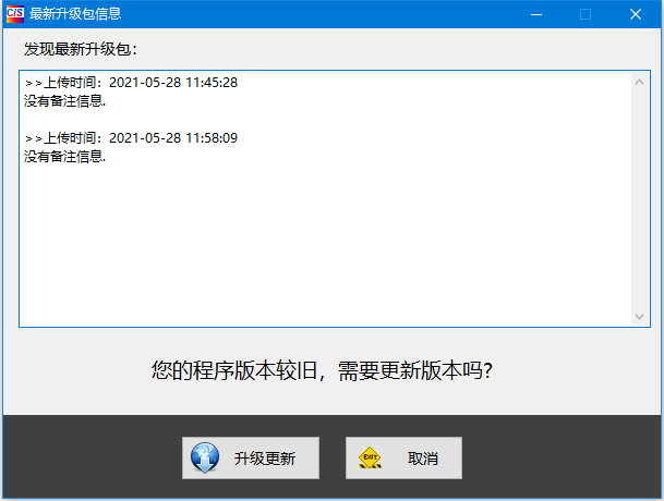 C/S系统版本自动升级软件-最新升级包信息