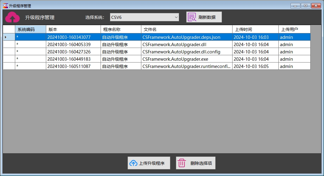 C/S系统版本自动升级软件-升级程序管理