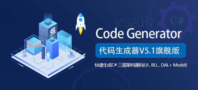 C/S系统快速开发框架代码生成器|Winform代码生成器|C#.NET代码生成器|CS代码生成器|MES代码生成器|ERP代码生成器