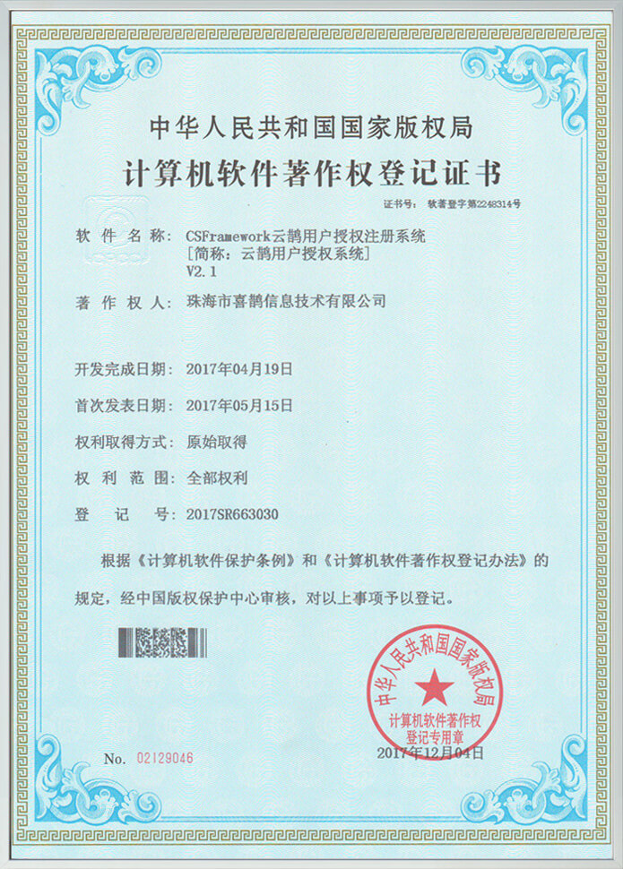 云鹊用户授权注册系统-软著证书