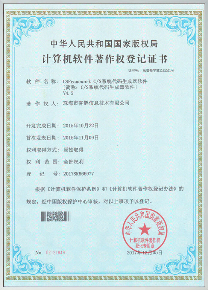 C/S系统开发框架代码生成器-软件著作权登记证书
