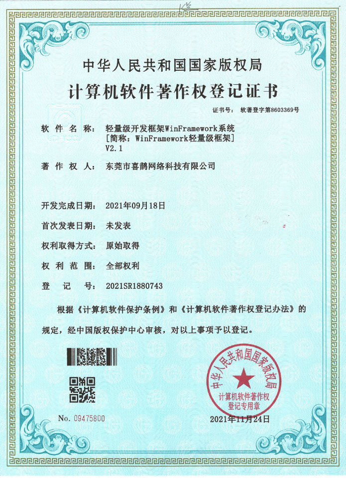 winframework轻量级开发框架-软著证书