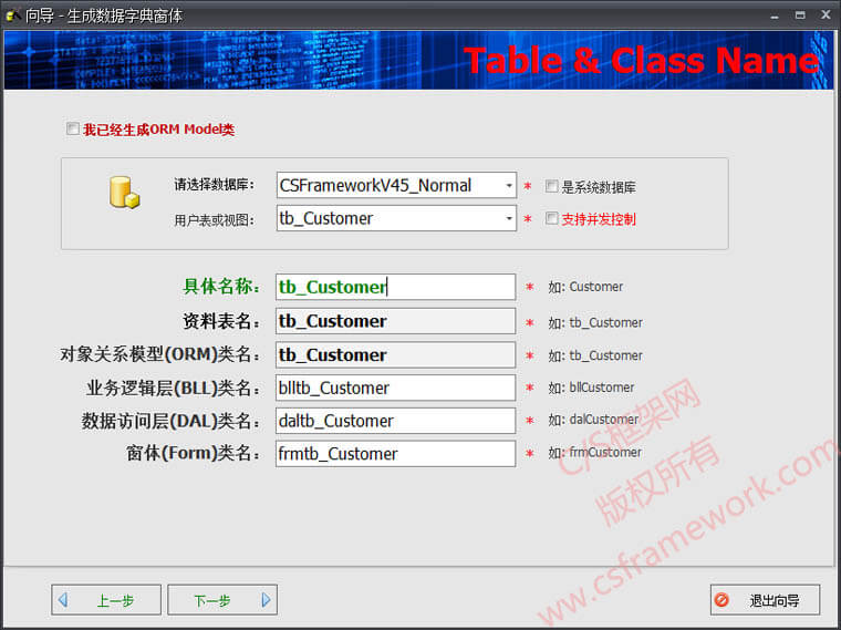 C/S系统开发框架代码生成器-生成数据字典窗体-基本信息