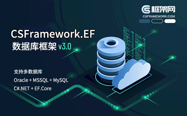 CSFramework.EF数据库框架