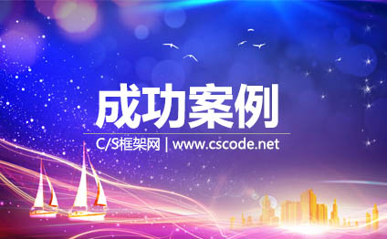 C/S框架网|www.csframework.com|Winform快速开发框架成功案例