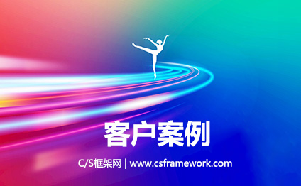 C/S框架网|www.csframework.com|Winform快速开发框架成功案例