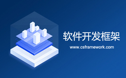 C/S框架网|csframework.com|软件开发框架