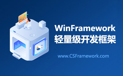 WinFramework轻量框架V2.1与旗舰版V5.1功能区别