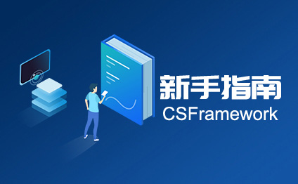 C/S框架网|csframework.com|新手指南