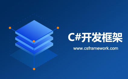 C/S框架网|csframework.com|C#开发框架