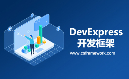 DevExpress皮肤组件打造的C# Winform 开发平台