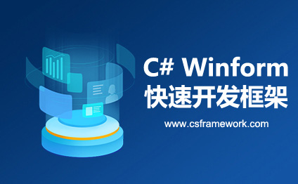 C#.Net快速开发平台|Winform快速开发平台介绍