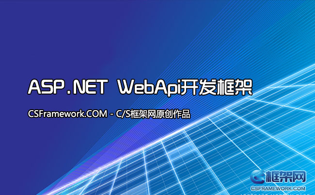 WebApi服务端开发框架后端框架|www.csframework.com