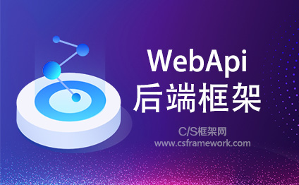 .NET WebApi开发框架精简高效架构及用户体验