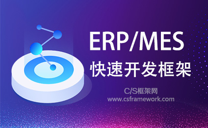ERP快速开发工具软件-基于C/S架构Winform快速开发平台