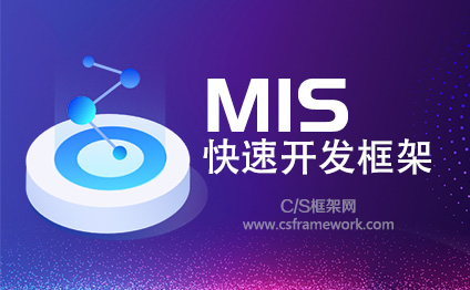 MIS管理信息系统快速开发框架-C/S架构+Winform软件快速开发平台
