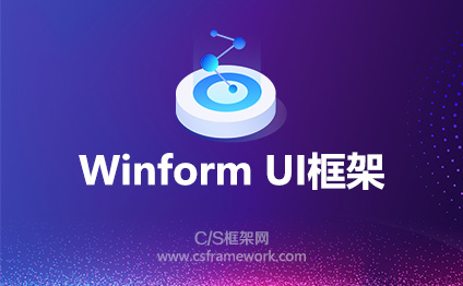 Winform UI框架 | Winform界面快速开发框架
