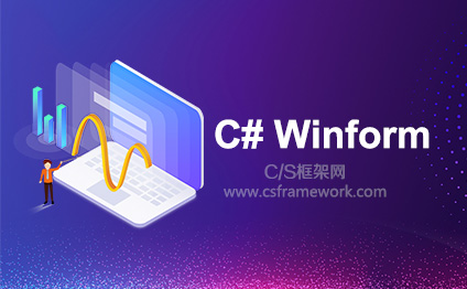 C# Winform增删查改快速开发框架|C/S框架网