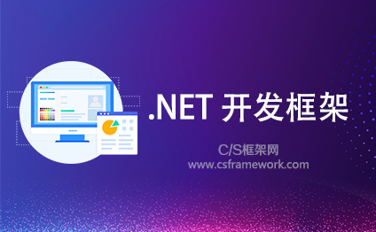 .Net 快速开发平台产品介绍|C/S框架网十年精炼巨献！