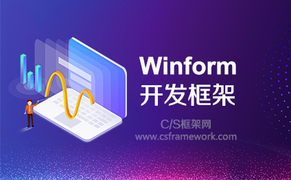 标签：C# Winform+WebService+三层C/S结构快速开发平台