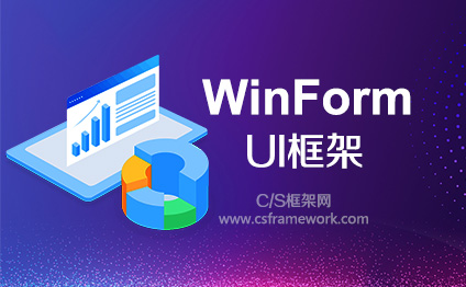 Winform 界面框架与Winform 快速开发平台