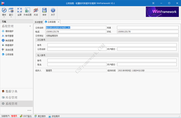 C/S架构轻量级软件快速开发平台v2.1-公司信息（公司资料设置）
