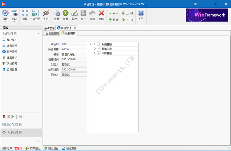 C/S架构轻量级软件快速开发平台v2.1-角色管理