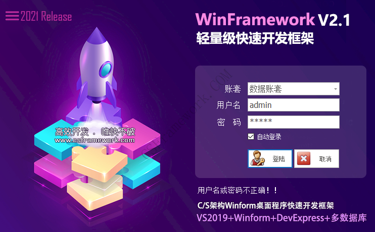 WinFramework轻量级软件快速开发平台-系统登录界面