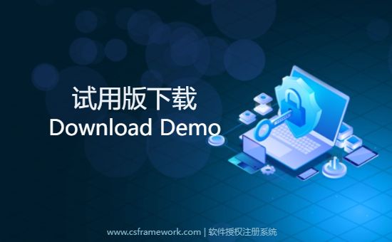 C/S软件授权注册系统V3.0试用版下载