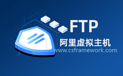 使用CutFTP连接阿里云虚拟主机