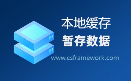 新增功能：保存前本地缓存数据，资料暂存解决方案 - Winform开发框架