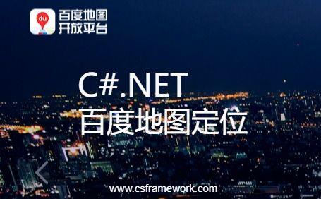 C#.NET百度地图定位API解决方案