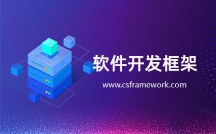软件开发框架 - Software Development Framework
