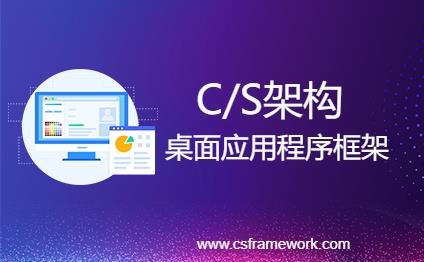 C/S桌面应用程序技术架构-Winform快速开发框架