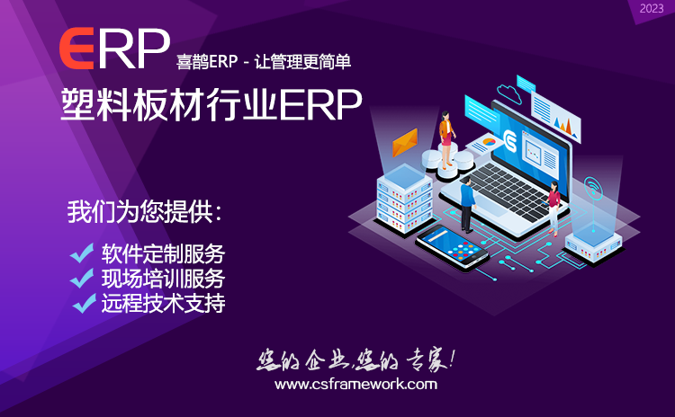 喜鹊软件 - 塑料板材行业ERP系统管理软件（v2023版）