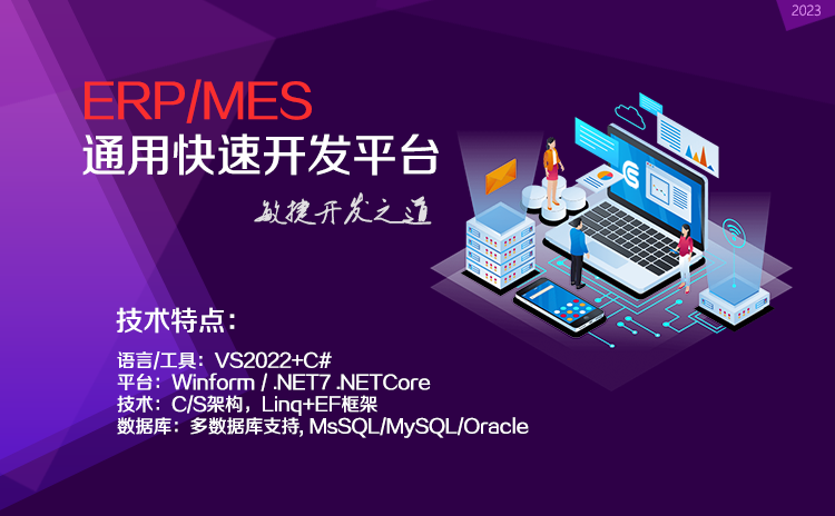 ERP/MES系统通用快速开发平台(VS2022+C#+EF)